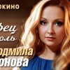 Людмила Шаронова - Перец и соль