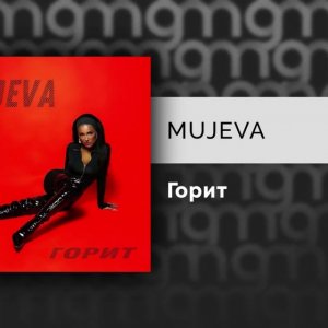 Mujeva - Горит