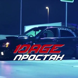 10AGE - Простак