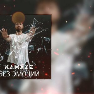 Kamazz - Без эмоций