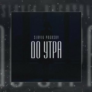 Slavik Pogosov - До утра