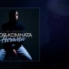 3-ий Январь - Моя комната ночами