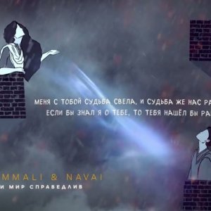 HammAli, Navai - Если мир справедлив