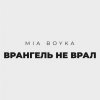 Mia Boyka - Врангель не врал