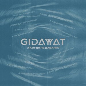 Gidayyat - А когда не давали