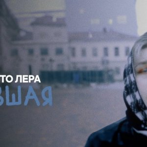 просто Лера - Бывшая