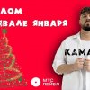 Kamazz - На белом покрывале января