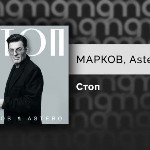 Марков, Astero - Стоп