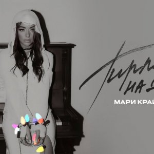 Мари Краймбрери - Гирлянду на душу