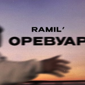 Ramil - Оревуар