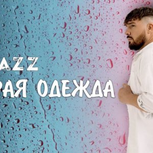 Kamazz - Мокрая одежда