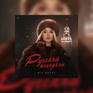 Mia Boyka - Русской походкой