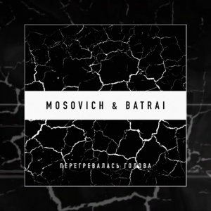 MOSOVICH, BATRAI - Перегревалась голова