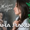 Дана Лахова - Жизни путь