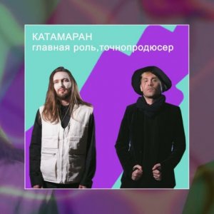 Главная роль, Точнопродюсер - Катамаран