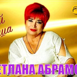 Светлана Абрамова - Гуляй душа