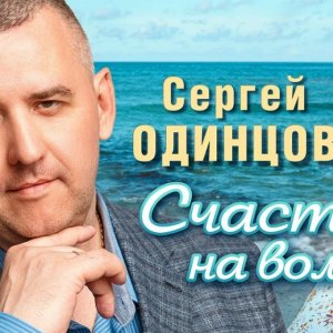 Сергей Одинцов - Счастье на волнах