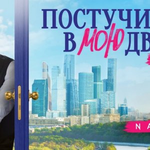 Natan, Stazzy - Постучись в мою дверь в Москве