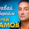 Андрей Храмов - Давай вернём