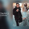 ELMAN, EDWARD - Кристалл 2