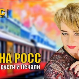 Алёна Росс - Поезд грусти и печали