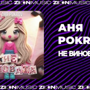 Аня Pokrov - Не виновата