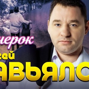 Сергей Завьялов - Вечерок