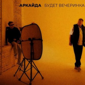 Аркайда - Будет вечеринка