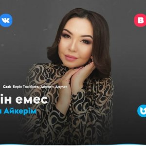 Битанова Айкерім - Мүмкін емес