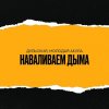 Дульский, Молодая Акула - Наваливаем дыма