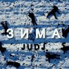 JUDJ - Зима