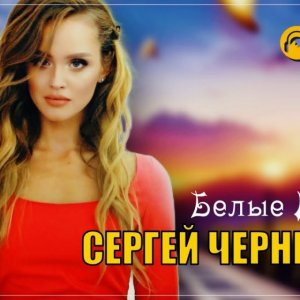 Сергей Чернышёв - Белые птицы