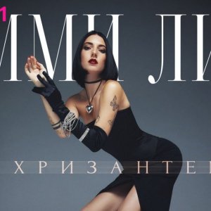 ЭММИ ЛИН - Хризантемы