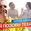 Сергей Одинцов - Я позову тебя