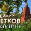 Владимир Цветков - Райские яблоки