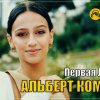 Альберт Комаров - Первая любовь