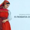 Татьяна Куртукова - Я любила сокола