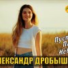 Александр Дробышев - Пусть плачет небо