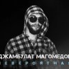 Джамбулат Магомедов - Невероятная