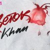 Khan - Цветок