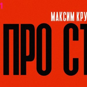 Максим Круженков - Я просто