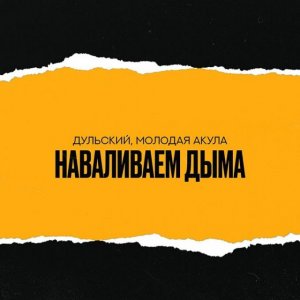 Дульский, Молодая Акула - Наваливаем дыма