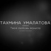 Тахмина Умалатова - Твоя любовь манила (TikTok version)