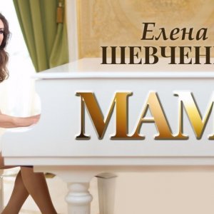 Елена Шевченко - Мама