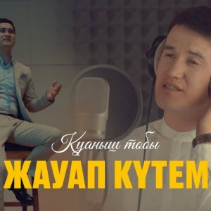 Қуаныш тобы - Жауап күтем