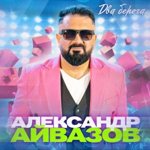 Александр Айвазов - Два берега