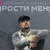 Александр Запорожец - Прости меня