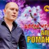 Алексей Романюта - Цвела черешня