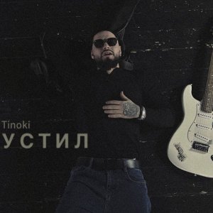 Prorokov, Tinoki - Отпустил