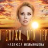 Надежда Мельянцева - Ты служи мой герой